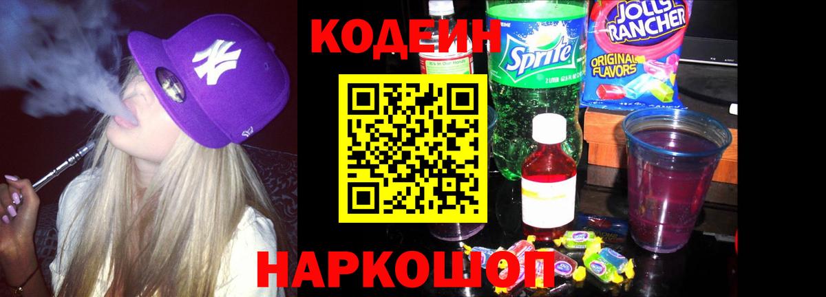 Кодеиновый сироп Lean Purple Drank  Вход с VPN  Кодеин Purple Drank  Черняховск 
